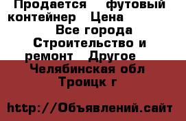 Продается 40-футовый контейнер › Цена ­ 110 000 - Все города Строительство и ремонт » Другое   . Челябинская обл.,Троицк г.